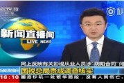 网络最新爆料新闻视频,网络视频揭露惊人内幕