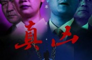 真凶电影在线观看,揭秘悬疑背后的真相与人性较量
