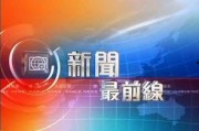 香港卫视新闻爆料联系方式,揭秘如何提供新闻线索