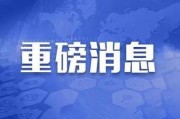 关于重磅的爆料新闻稿件,揭秘新闻背后的惊人真相