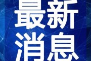 慈溪媒体爆料事件视频最新,揭秘背后惊人真相