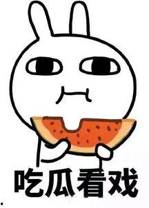 吃瓜群众看娱乐