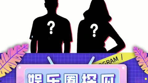 近期娱乐圈吃瓜搞笑段子